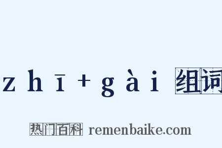 zhī+gài组词是什么意思的图片